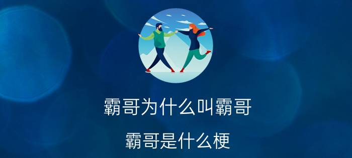 霸哥为什么叫霸哥（霸哥是什么梗 霸哥在网络上的意思）